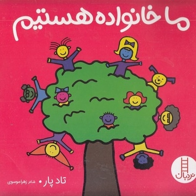 ما خانواده هستیم